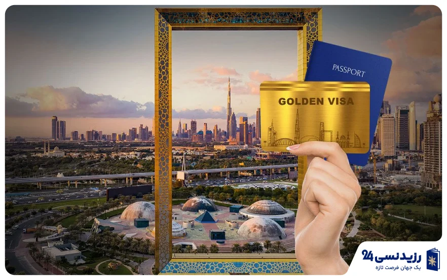 شرایط دریافت گلدن ویزا