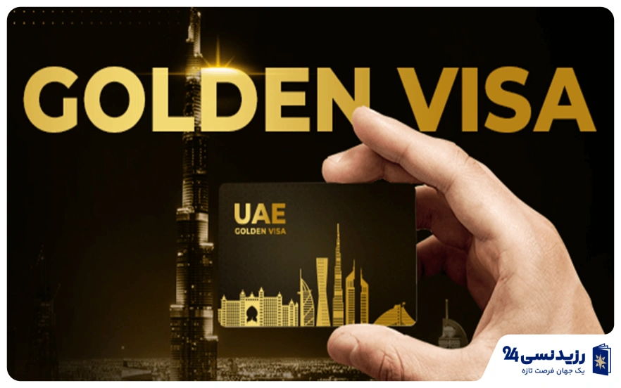 مراحل دریافت گلدن ویزا