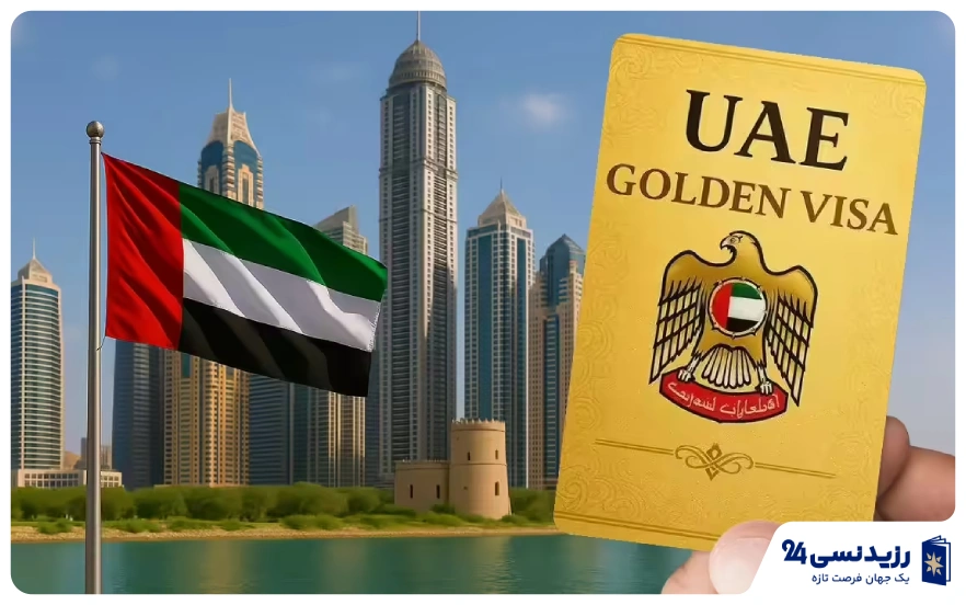 گلدن ویزا امارات