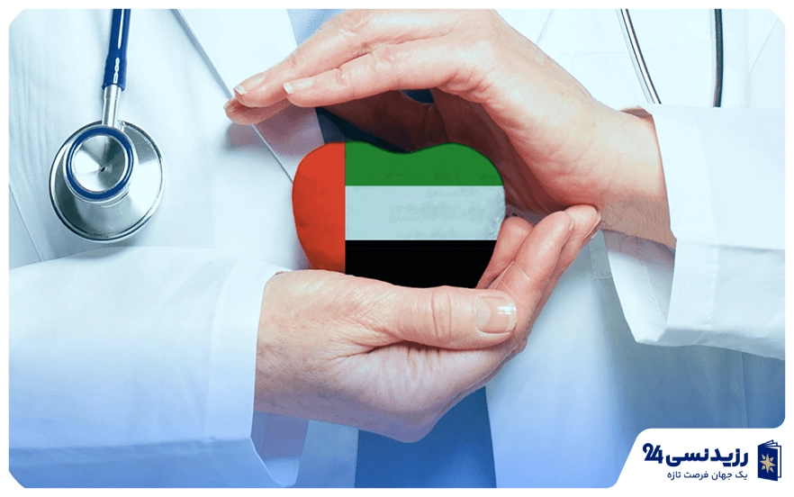 بیمه و خدمات درمانی امارات ۲۰۲۵ | هزینه، پوشش‌ها و نحوه دریافت