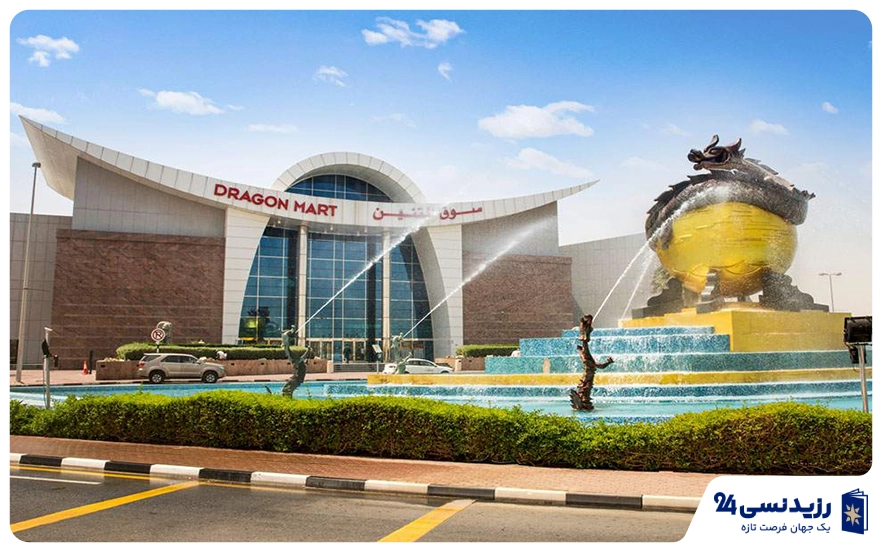 دراگون مارت (Dragon Mart)