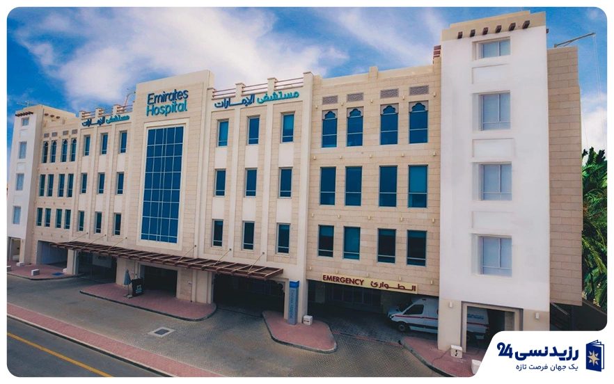 بیمارستان امارات (Emirates Hospital)