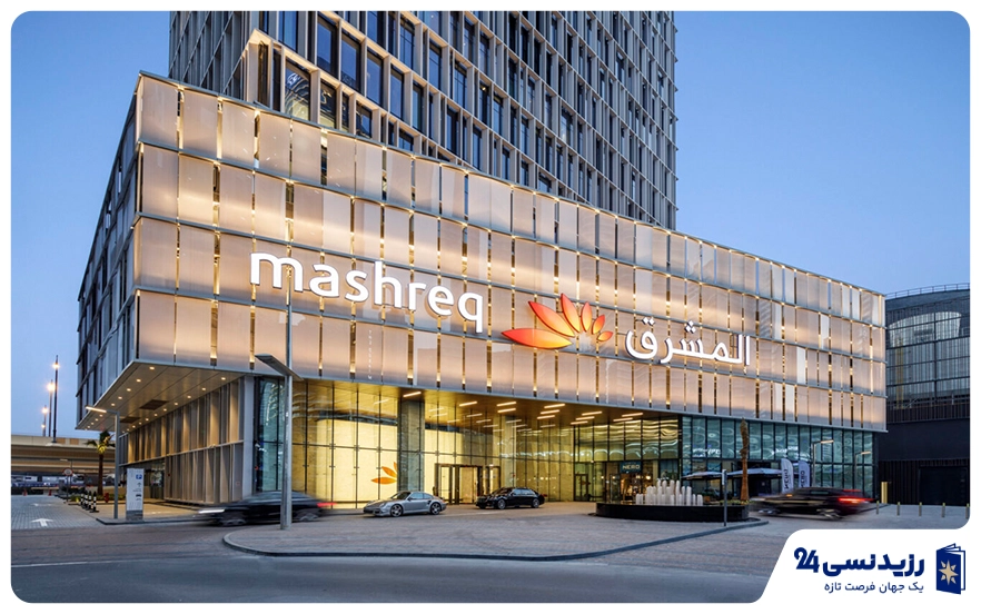 بانک مشرق دبی (Mashreq Bank)