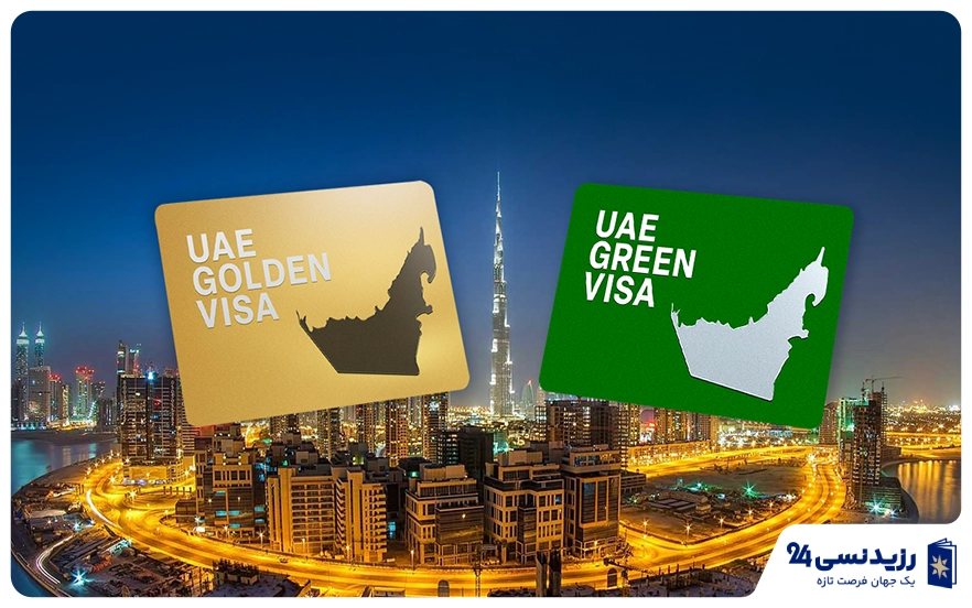 تفاوت ویزای طلایی و ویزای سبز امارات در ۲۰۲۵