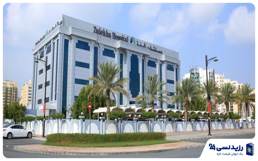 بیمارستان زولخا (Zulekha Hospital)