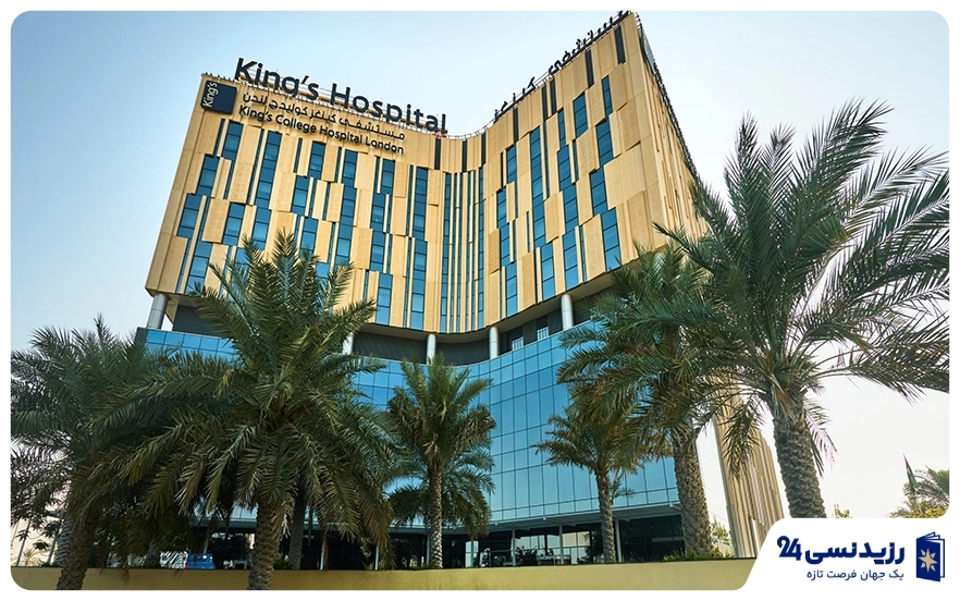 بیمارستان کینگز کالج لندن دبی (King’s College Hospital Dubai)
