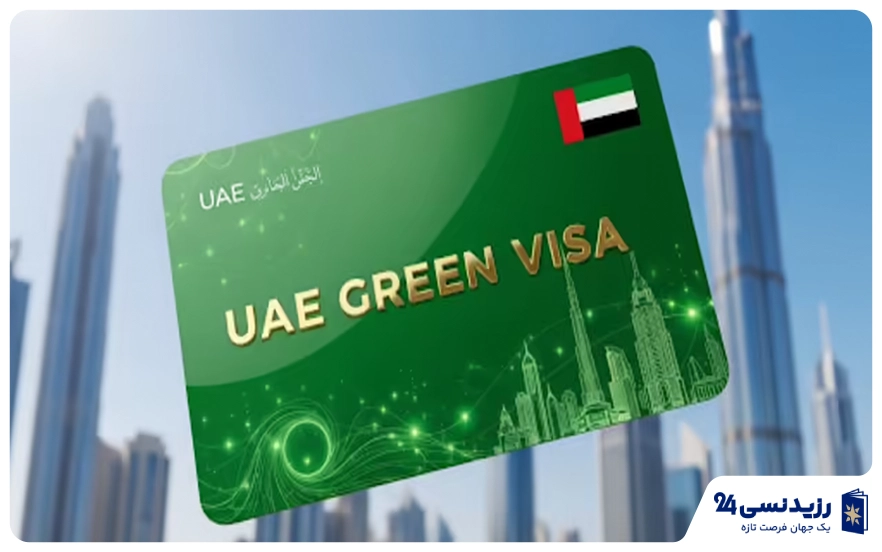 ویزای سبز امارات (Green Visa)