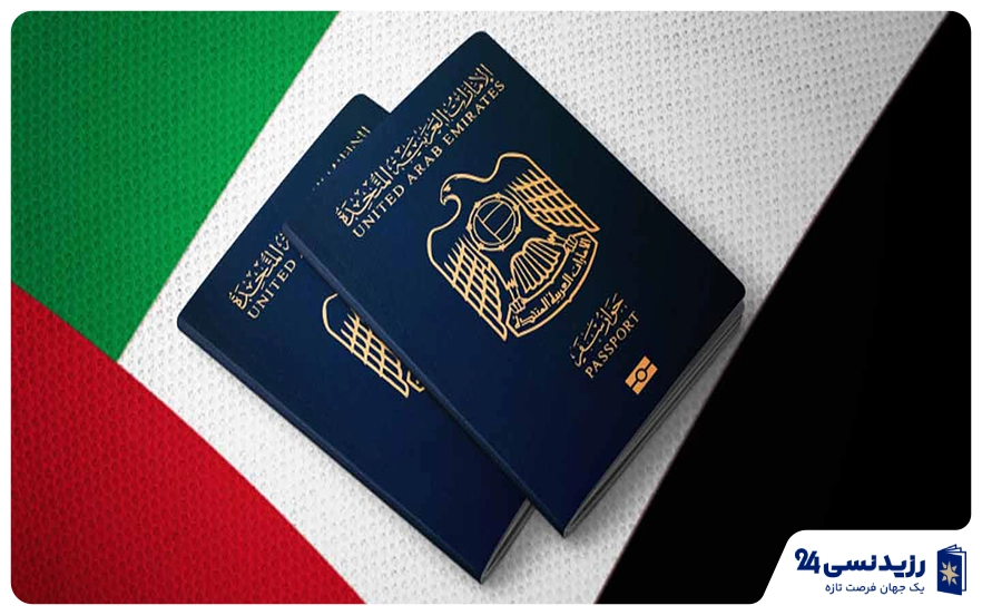 پاسپورت و اقامت دبی