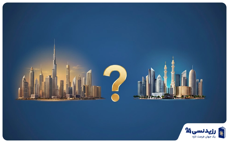 زندگی در قطر بهتر است یا دبی؟ بررسی مقایسه‌ای هزینه، کار، اقامت و کیفیت زندگی