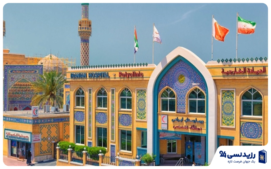 بیمارستان ایرانیان دبی (Iranian Hospital)