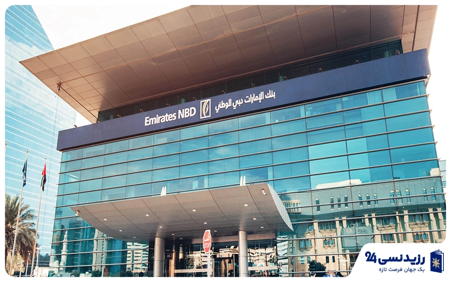 بانک امارات NBD (Emirates NBD)