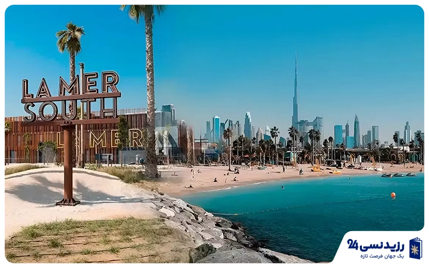 ساحل لامر (La Mer Beach)