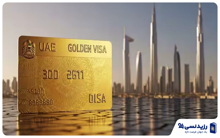 ویزای طلایی امارات (Golden Visa)