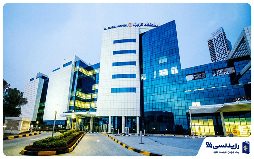 بیمارستان الزهرا دبی (Al Zahra Hospital Dubai)