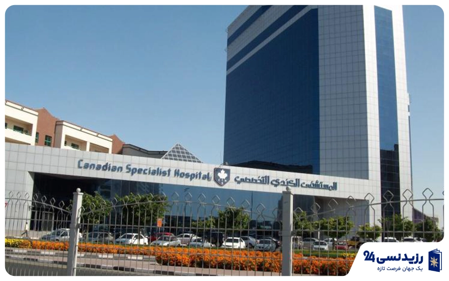 بیمارستان تخصصی کانادایی دبی (Canadian Specialist Hospital)