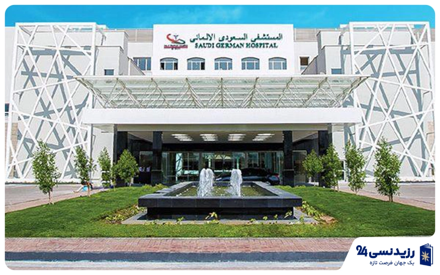 بیمارستان آلمانی عربستان سعودی (Saudi German Hospital Dubai)