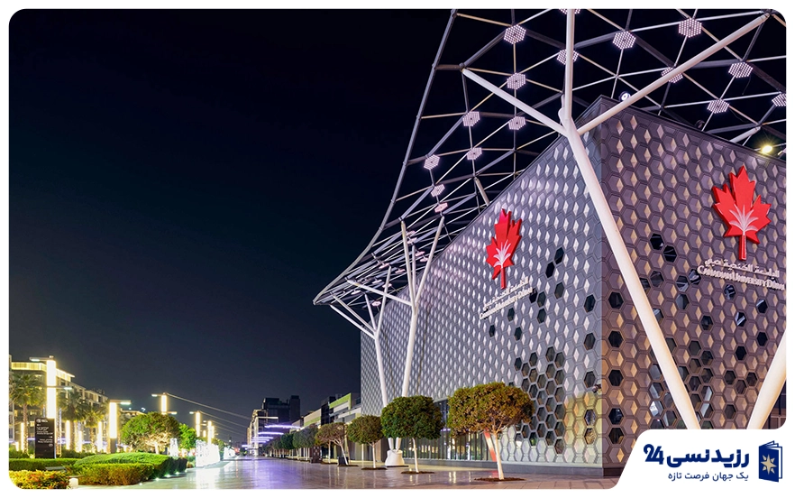 دانشگاه کانادایی در دبی (CUD)