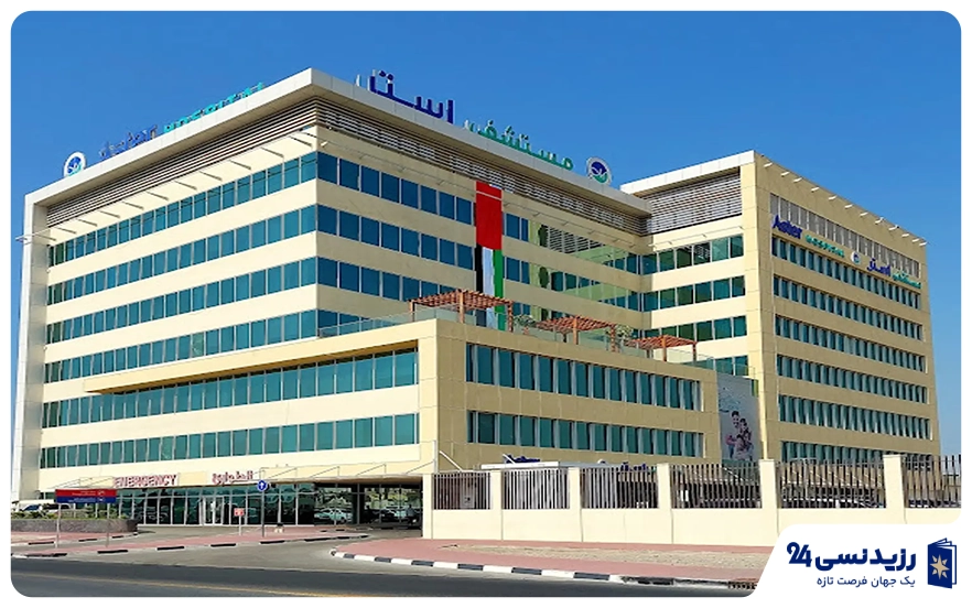 بیمارستان آستر (Aster Hospital Dubai)