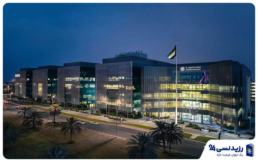 دانشگاه خلیفه (Khalifa University)