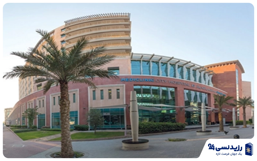 بیمارستان مدیکلینک (Mediclinic)