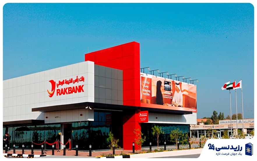 RAKBANK (بانک ملی رأس‌الخیمه)
