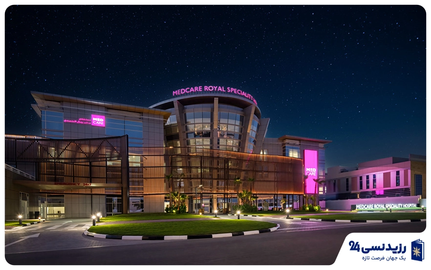 بیمارستان میدکر (MedCare Hospital)