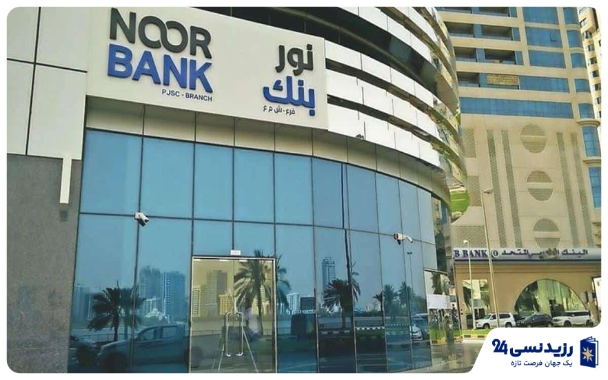 Noor Bank (بانک نور)