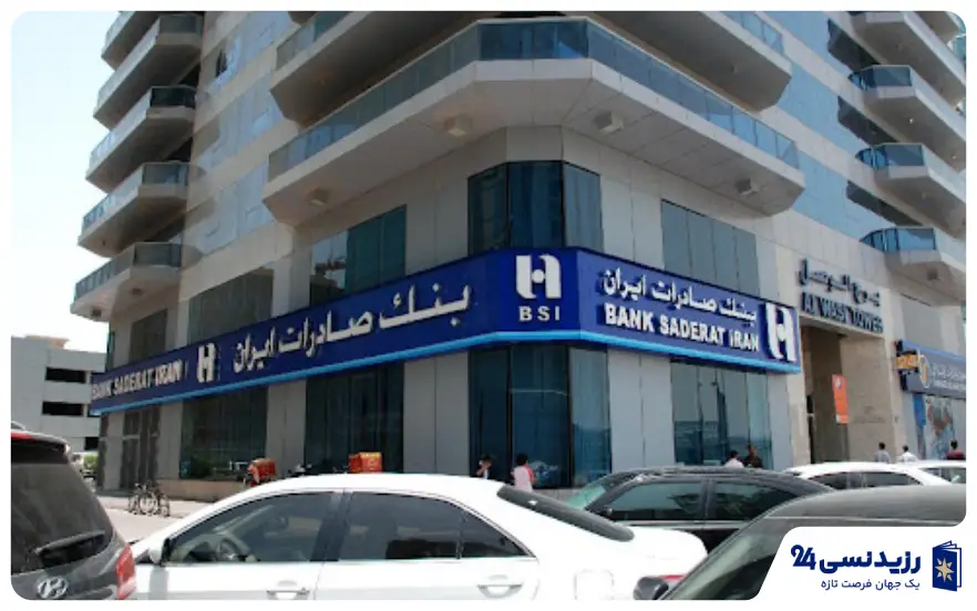 بانک صادرات ایران در دبی
