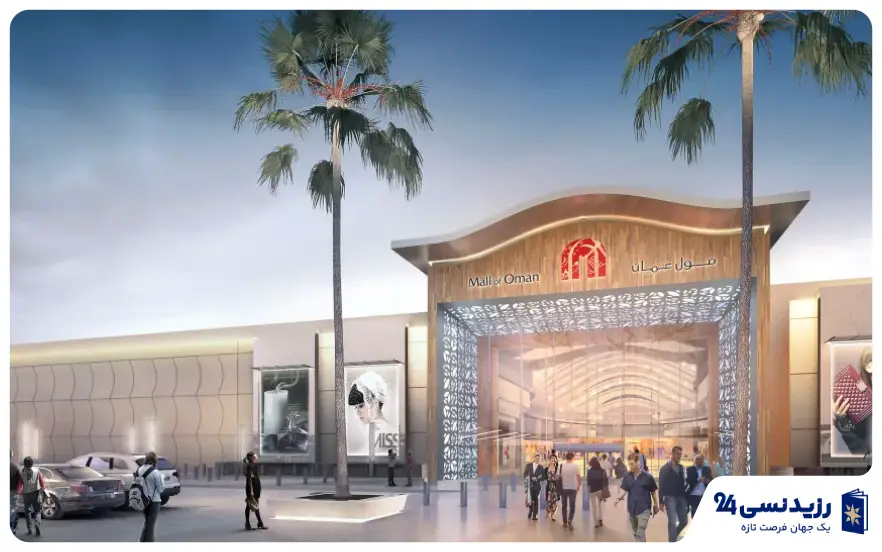 مراکز خرید عمان