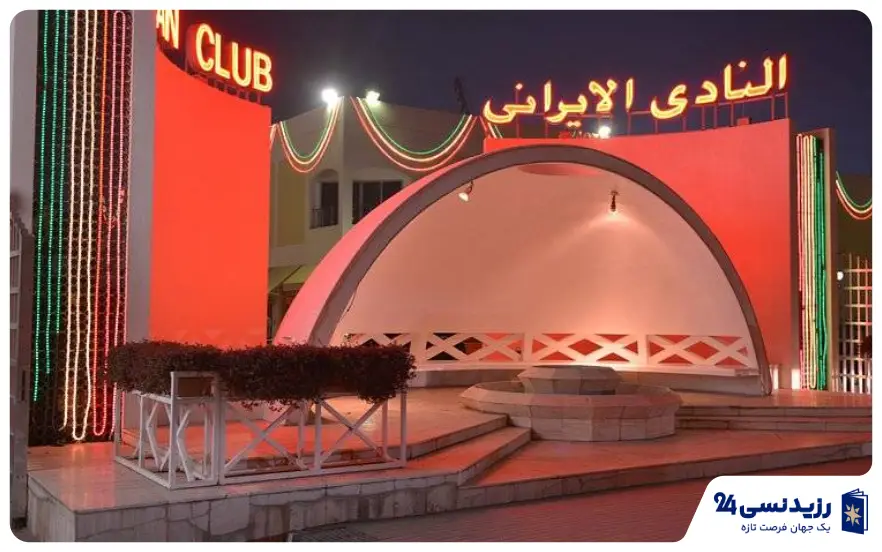 کلاب ایرانی در دبی