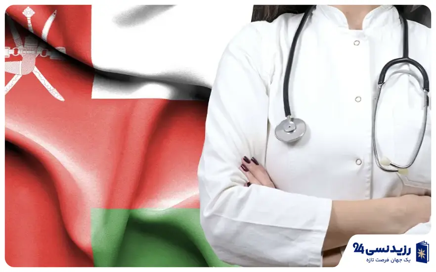 مهاجرت پزشکان به عمان