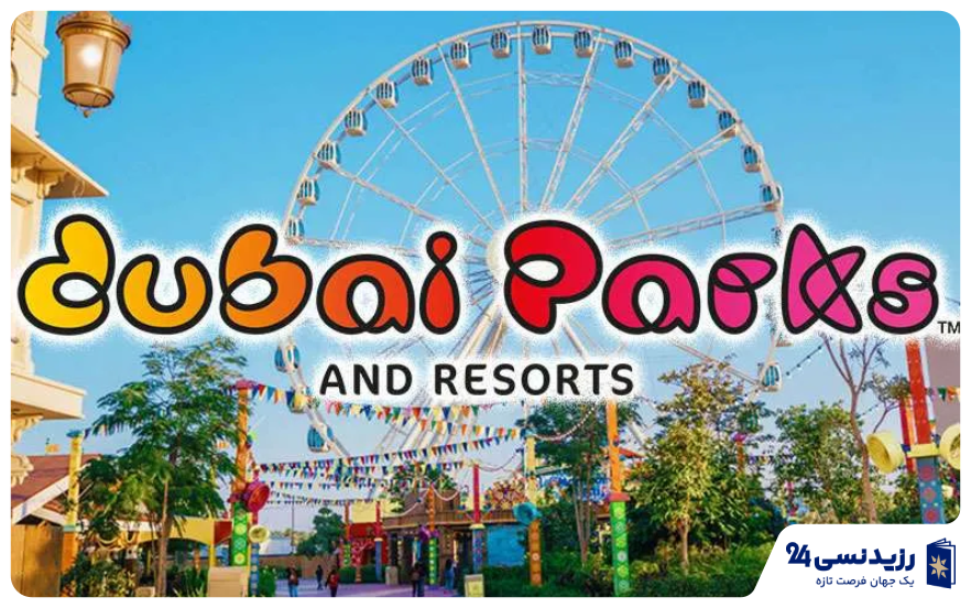 دبی پارکز اند ریزورتز