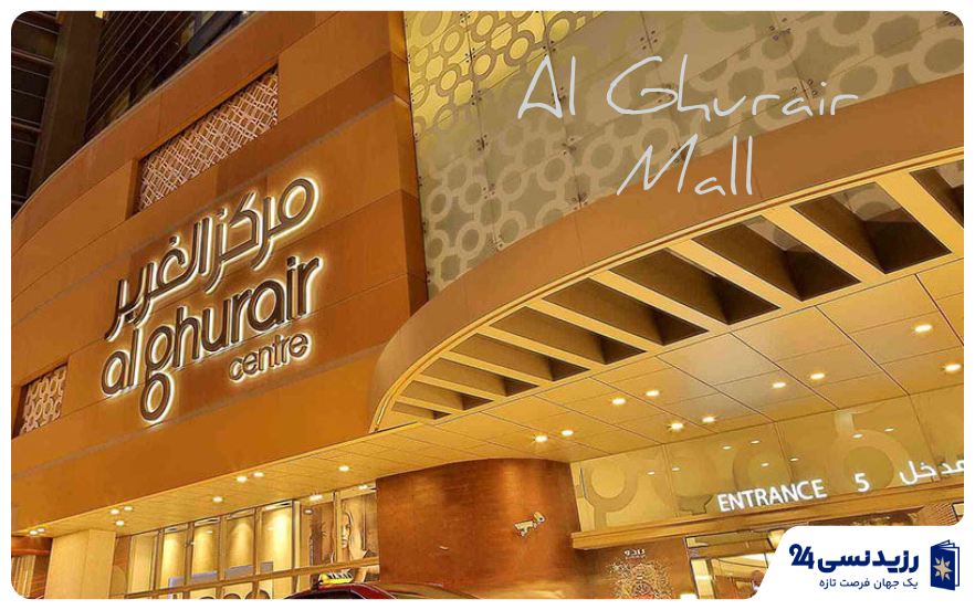 مرکز خرید الغدیر دبی شاخص