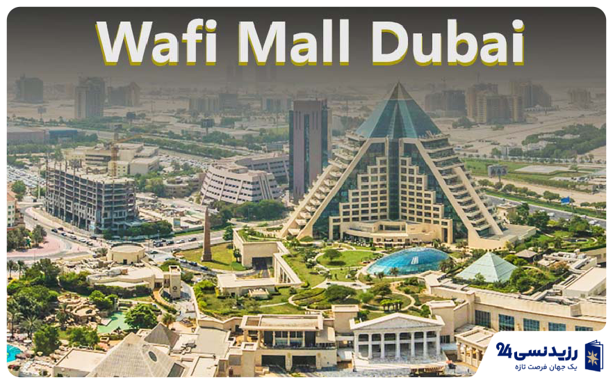 وافی مال دبی شاخص
