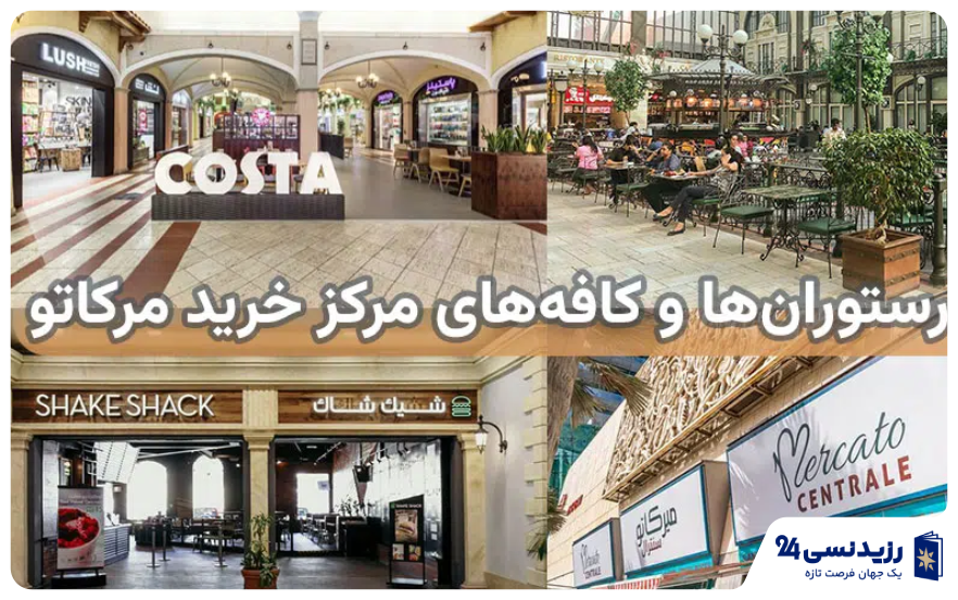 بهترین-رستوران_ها-و-کافه_های-مرکز-خرید-مرکاتو-دبی
