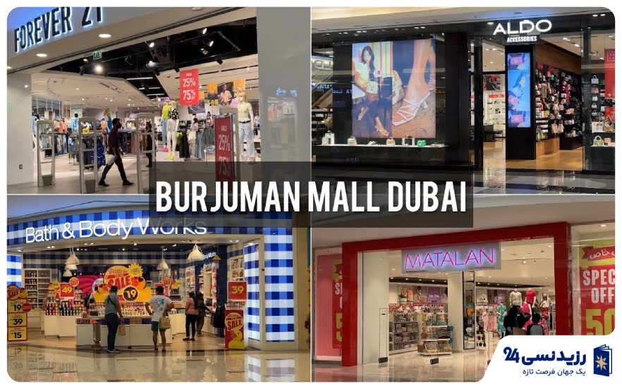 مرکز خرید برجمان دبی