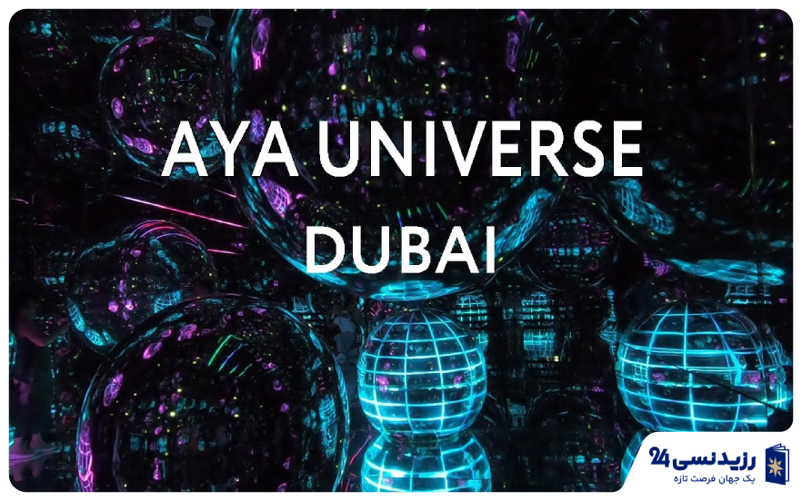 موزه آیا دبی