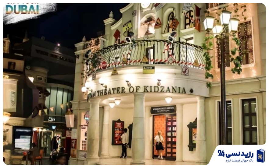 کیدزانیا دبی