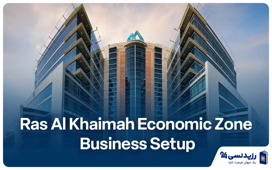 ثبت شرکت در راس الخیمه