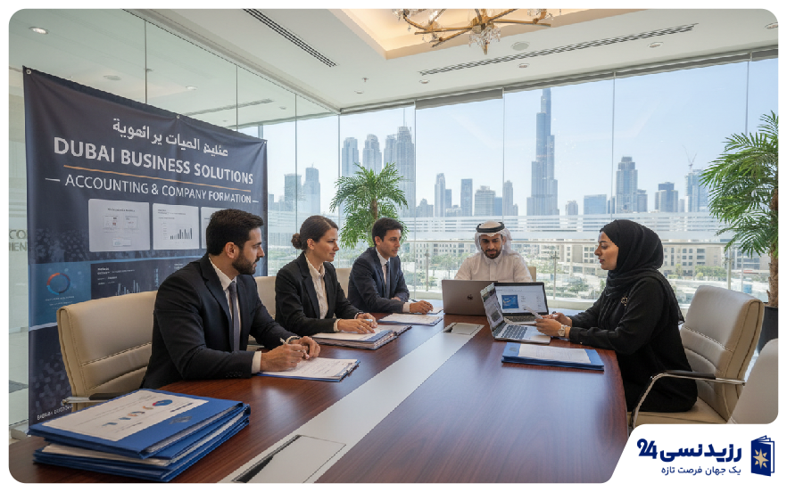 ثبت شرکت حسابداری در دبی