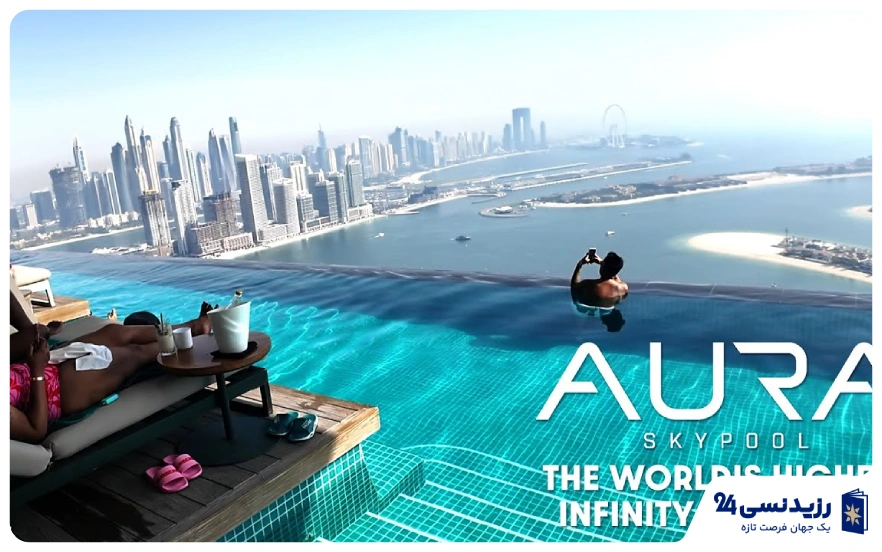 استخر-اینفینیتی-آئورا-دبی