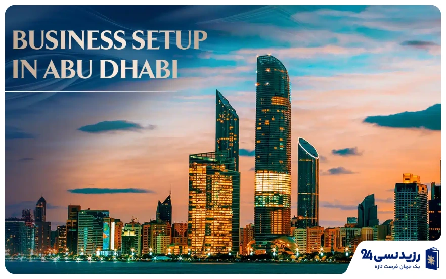 ثبت شرکت در ابوظبی