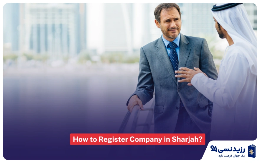 مزیت شارجه برای ثبت شرکت