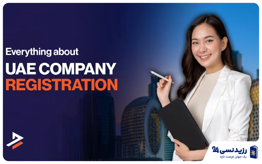 تاسیس شرکت در امارات