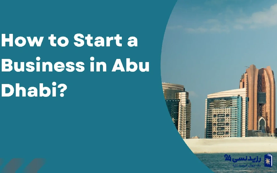 راهنمای کامل ثبت شرکت در ابوظبی