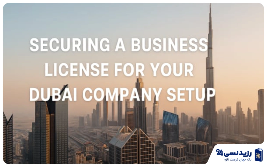 راهنمای-تمدید-لایسنس-شرکت-دبی
