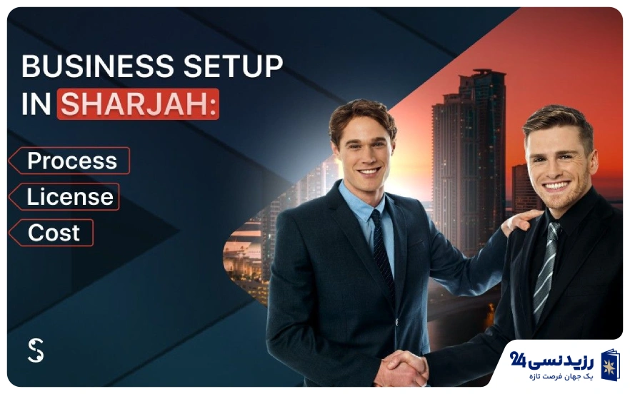 ثبت شرکت در شارجه