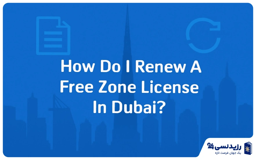 تمدید لایسنس در منطقه آزاد