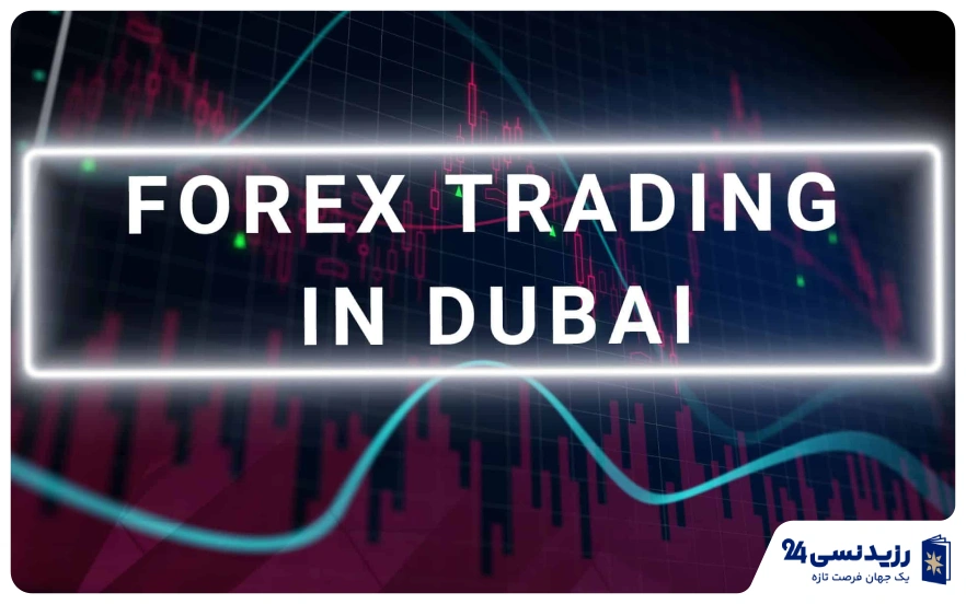 شرکت تریدنیگ در دبی