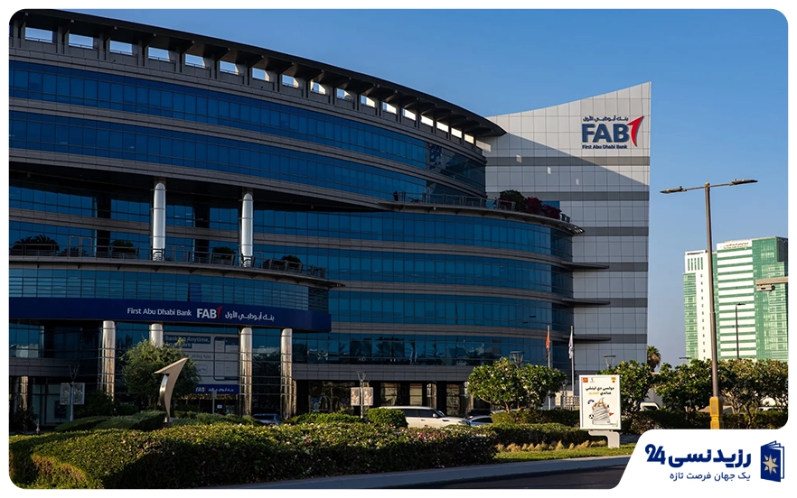 بانک ابوظبی اول (First Abu Dhabi Bank – FAB)